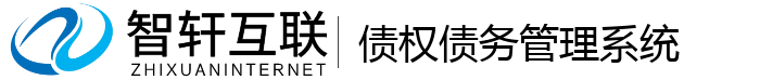 债权债务管理系统